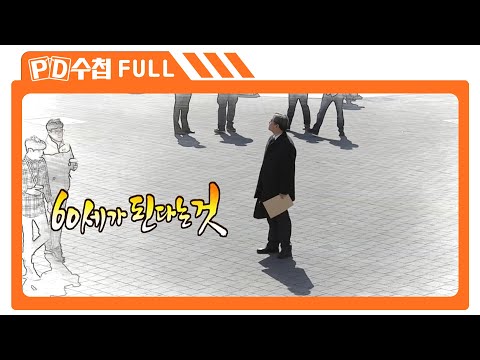 [Full] 60세가 된다는 것_MBC 2016년 3월 1일 방송