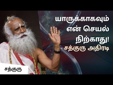 யாருக்காகவும் என் செயல் நிற்காது! - சத்குரு அதிரடி | No matter what..I won't stop - Sadhguru