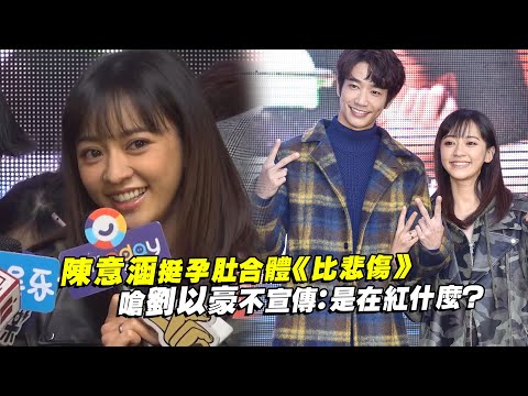 陳意涵挺孕肚合體《比悲傷》　嗆劉以豪不宣傳：是在紅什麼？