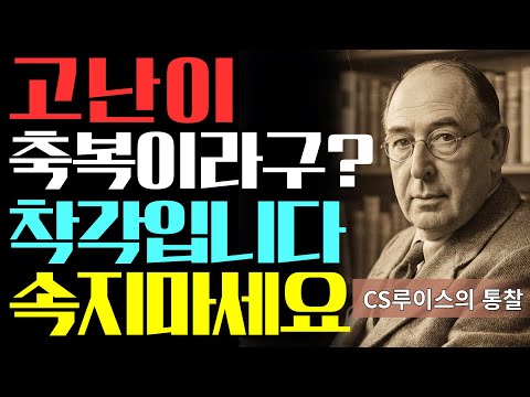 고난이 축복이라고요? 그렇게 믿으면 큰일 납니다 | CS루이스
