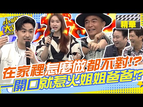 鹿希派在家裡怎麼做都不對！？一開口就惹火姊姊爸爸！ @我愛小明星大跟班 