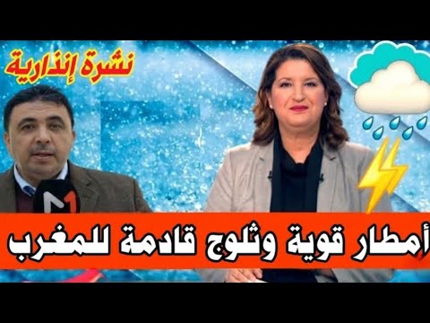أمطار الخير وثلوج متواصلة بالمغرب توقعات الارصاد الجوية الخميس 25 دجنبر 2025 🌧⛈️⚡️❄️
