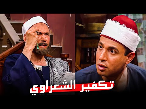 إدارة الأزهر سقطت الشيخ الشعراوي بسبب إجاباته في الإمتحانات لكن الشعراوي أبهرهم | مسلسل إمام الدعاة