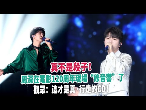 真不是段子！周深在電影120周年現場“修音響”了，觀眾：這才是真·行走的CD！