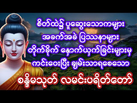 အန္တရာယ်ကင်း၍ အခက်အခဲတို့မှ လွတ်​မြောက်​စေ​သော စန္ဒိမသုတ် လမင်းပရိတ်​တော်