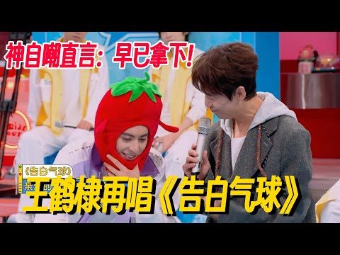 王鹤棣再唱《告白气球》沈月也在场，神自嘲直言：早已拿下！  #王鹤棣 #沈月 #你好星期六 #流星花园 #dylanwang #shenyue #搞笑