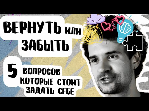 Надо ли возвращать БЫВШУЮ девушку или БЫВШЕГО и отношения