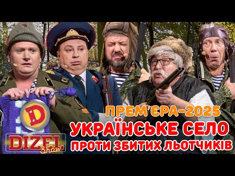 ПРЕМʼЄРА-2025 УКРАЇНСЬКЕ СЕЛО ПРОТИ ЗБИТИХ ЛЬОТЧИКІВ