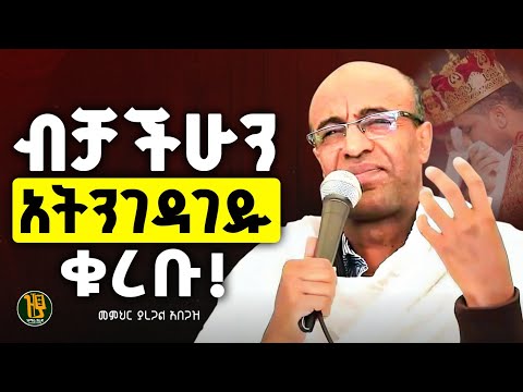 ብቻችሁን ለምን ትንገዳገዳላችሁ | ቁረቡ!!! | ለጭንቀታችሁ ትልቅ መፍትሄ የሆነ ትምህርት  @zemare_yared