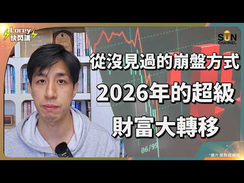 2026 驚世預言：這不是牛市，是貨幣死亡！「反向崩盤」來襲，你的存款將一夜歸零？揭開資產瘋漲背後的血腥真相：為何保費翻倍、物價失控？你正處於溫水煮蛙的末日！｜Lorey 快閃講