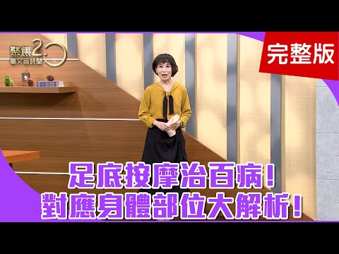 【經典回顧】腳底反應全身，對應身體部位大解析！腳底腸胃對應區，改善帕金森失智症！日按腳底二十分，自我保健好簡單！【聚焦2.0】第134集