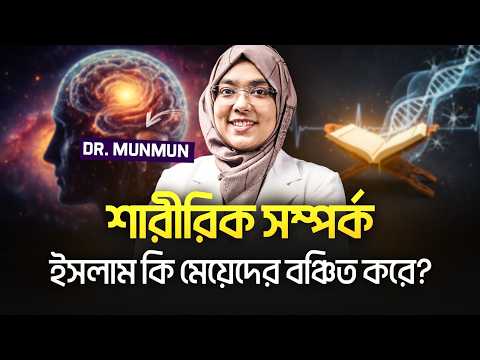 শারীরিক সম্পর্কে ইসলাম কি মেয়েদেরকে বঞ্চিত করে? Islam & Intimacy | Dr Munmun Jahan
