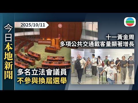 今日新聞重點：多名立法會議員不參與換屆選舉｜十一黃金周　多項公共交通載客量顯著增長｜香港新聞｜無綫新聞｜TVB News｜2025/10/11