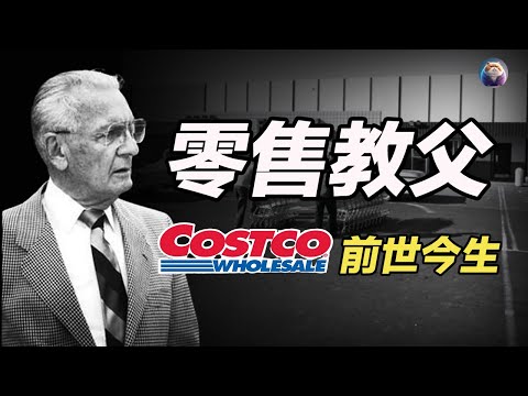 零售教父：索爾·普萊斯与Costco的发家史，商業模式和理念，又是如何影響了Costco的發展，使其擁有今天的成就？
