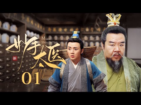 【超好看古装剧】神医安道全 01 | 皇帝#郑则仕 突患奇病，妙手太医#余少群 仅用一根银针让其痊愈！