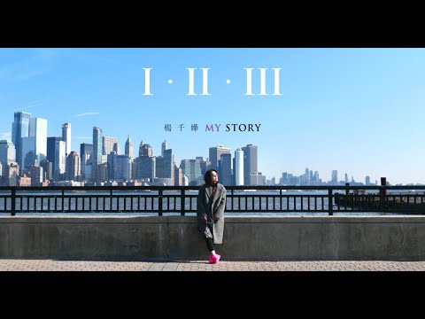 Miriam Yeung 楊千嬅《I · II · III MY STORY》私人紀錄映畫