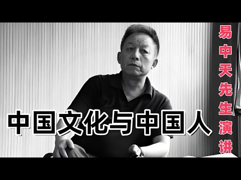 你不可不看的演讲！| 易中天先生演讲 |《中国文化与中国人》|#易中天
