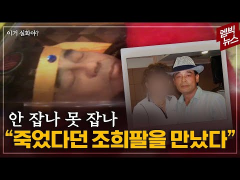 [이거 실화야?] "조희팔 ㅇㅇ에서 목격"..그는 지금 어디에