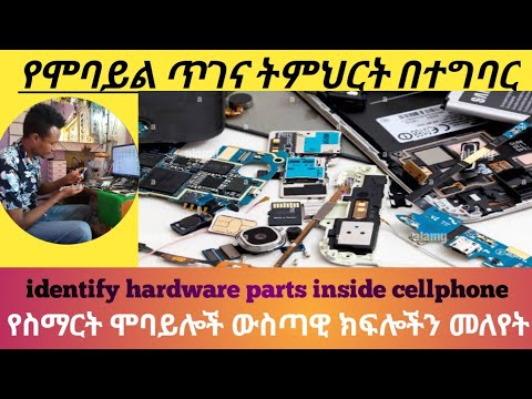 በሞባይል ውስጥ የምናገኛቸው ሀርድዌር እቃዎች ከሙሉ ጥቅማቸው ጋር/How to assembling $ disassembling a mobile phone/
