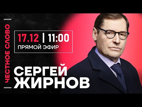 🎙 Честное слово с Сергеем Жирновым