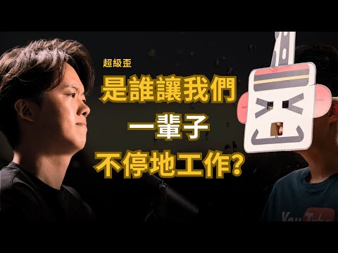 我們被迫一輩子「不停地」工作背後的真相  有人一直在暗中操控我們的慾望 | 超級歪 (上集）