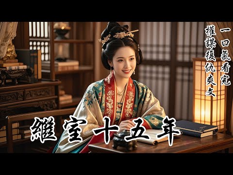 【繼室十五年】聖旨到了，封的竟是夫君已故十五年的亡妻，一品誥命。我安靜的看他們父子激動地去祠堂報喜。蓮心紅了眼，我只是拍拍她：「不意外。」和一個死人鬥了十五年，我終於明白，活人永遠贏不了一個念想