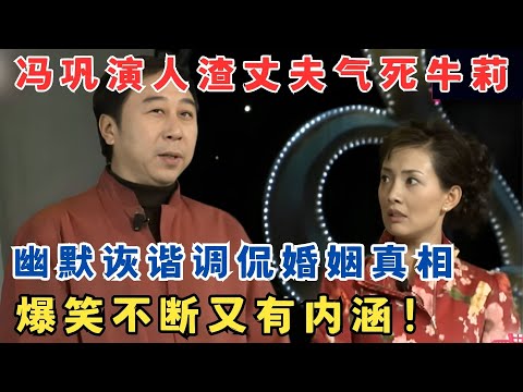 冯巩演“人渣”丈夫气晕牛莉,幽默诙谐调侃婚姻真相,爆笑又有内涵！ #欢乐剧场