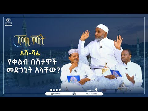 አሽ-ሻፊ || የቀልብ በሽታዎች መድኃኒት አላቸው? || ኸሚስ ምሽት || ሚንበር ቲቪ
