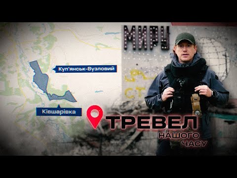 «Мир», який прийшов у Купʼянськ - Вузловий | Тревел нашого часу. @kanalDIM