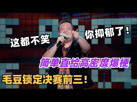 这都不笑说明你抑郁了！毛豆连环炸场直接锁定决赛前三！中专段子包好笑的！| 脱口秀和ta的朋友们 | 脱口秀 | 综艺show | 脱口秀大会