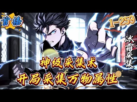 首播《神级采集术，开局采集万物属性》1-259 这是一个游戏与现实融合的时代。深渊入侵，魔物横行，人类唯有通过转职觉醒，成为强者，才能守护家园。高三学生林风，在万众瞩目的觉醒仪式上，觉醒了公认最废
