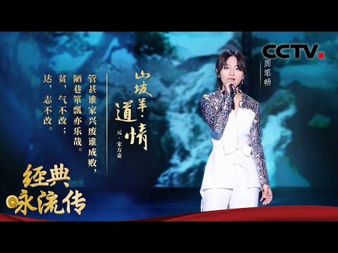 周笔畅深情演唱《道情》,娓娓歌声犹如天籁,网友:不愧是实力歌手!| CCTV「经典咏流传 第四季」