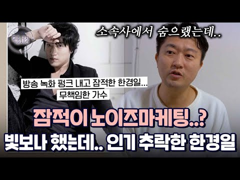 잠적 후 사라졌던 가수 한경일이 18년 동안 방송을 못 했던 이유, 잘못된 노이즈 마케팅으로 낙인이 찍혔기 때문..｜다시보는 특종세상 560회