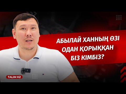БІЗ КІМБІЗ? АБЫЛАЙ ХАННЫҢ ӨЗІ ҚОРЫҚҚАН ҒОЙ | АБДУЛАХАД СМАНОВ