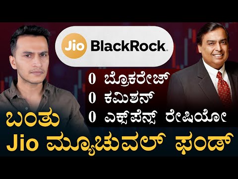 ಅಂಬಾನಿಗಳ FREE ಮ್ಯೂಚುವಲ್‌ ಫಂಡ್!‌ | Jio-BlackRock | Jio Financial Services | Masth Magaa Amar Prasad