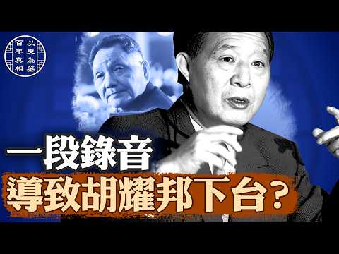 一段錄音激怒鄧小平，胡耀邦下台始末｜#百年真相