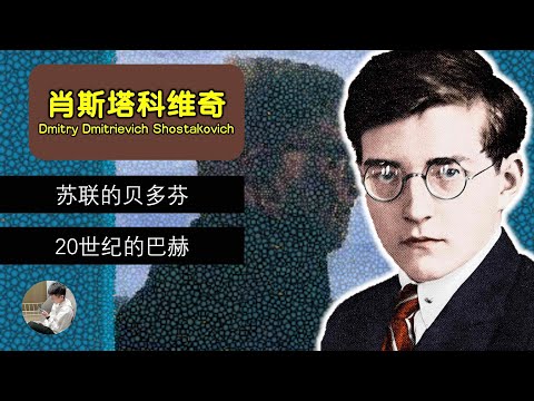 20世紀最偉大的作曲家，肖斯塔科維奇，他的音樂是對蘇聯政府的妥協嗎？