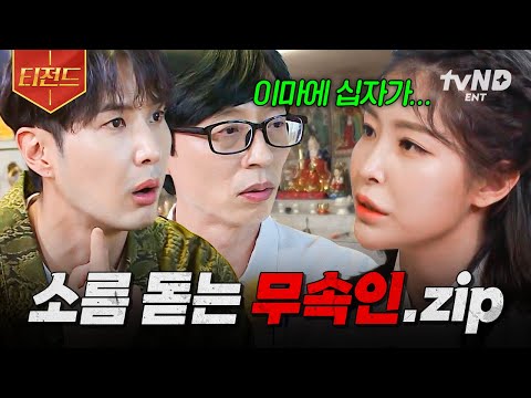 [#식스센스3] ※소름 주의※ 어떻게 다 맞히는 거지? 멤버들을 다 꿰뚫어 보는 무속인.zip | #티전드