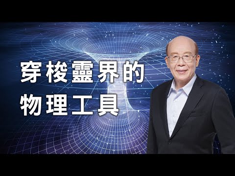 李嗣涔教授《撓場的科學》──照亮未來人類物理農業、星際通信、新能源之路！