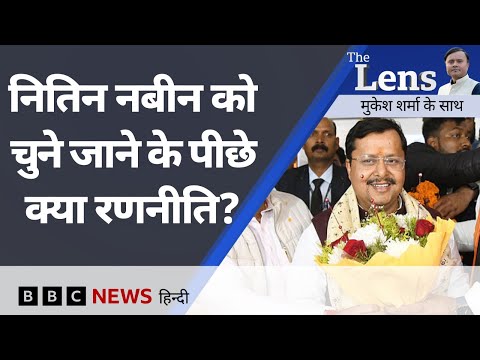 BJP Politics में किस तरह के प्रयोग करती है?- The Lens (BBC Hindi)