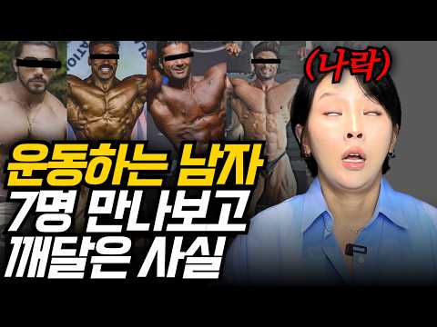 헬스 운동하는 남자 7명과 연애 해보고 깨달은 사실..