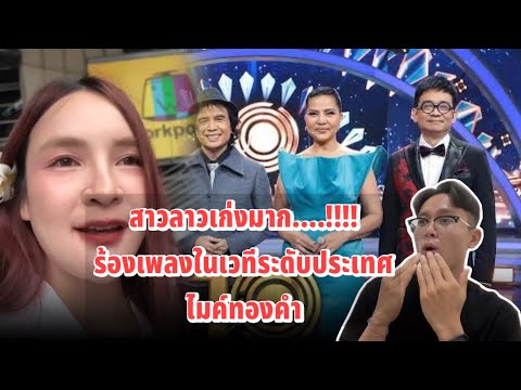 สาวลาวเก่งมาก…!! ลาวไม่มีการประกวดเหมือนไทย คนไทยเปิดโอกาสให้ทุดคนได้แสดงความสามารถจริงๆ