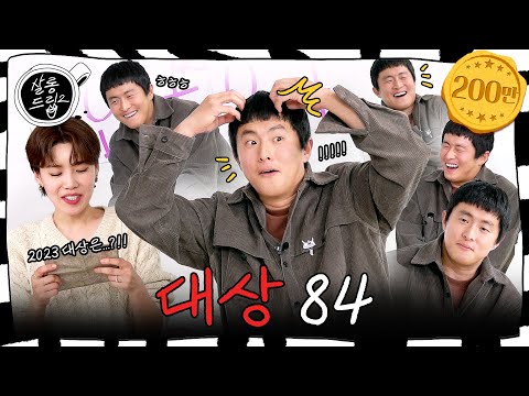 Grand Prize by Accident | EP.22 Kian84 | Salon Drip2