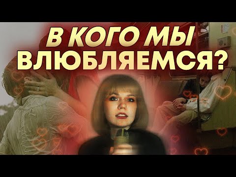 ОТ ЧЕГО ЗАВИСИТ КТО НАМ НРАВИТСЯ? ПРИРОДА ВЛЕЧЕНИЯ