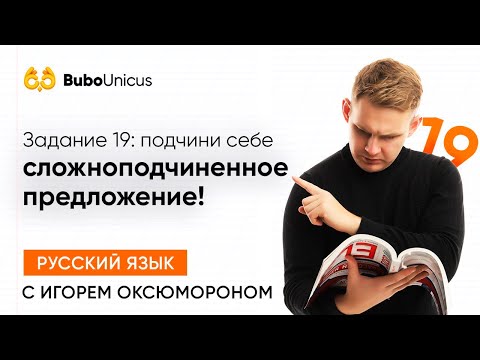 Задание 19:  сложноподчиненное предложение | ЕГЭ РУССКИЙ ЯЗЫК | Игорю Оксюморон