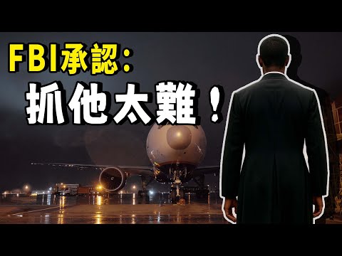 逃犯劫持了一架航班，帶著人質和百萬美金，飛往阿爾及利亞，從此人間蒸發。直到40年後，FBI發現了一串可疑的通話記錄… | 秋哥de二哥