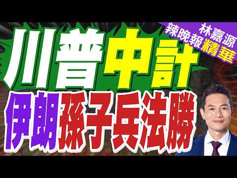 赫格塞斯戰時解僱2高級將領 嚇壞軍方高層:太瘋狂了｜模擬奪島作戰 五角大樓發布美軍兩棲突擊訓練照片｜介文汲.栗正傑.嚴震生深度剖析?【林嘉源辣晚報】精華版 @中天新聞CtiNews