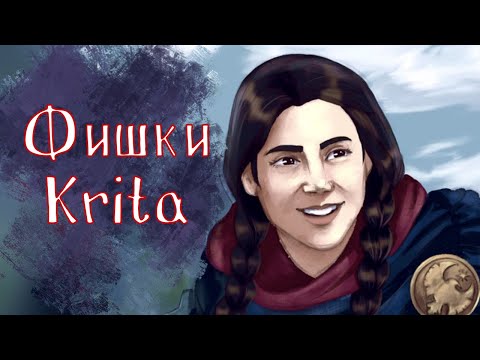 Фишки Krita для легкого рисования