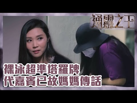 通靈之王｜裸泳塔羅牌道出嘉賓種種過去，仲代嘉賓已故媽媽傳話？ | 梁思浩｜伍韻婷｜王嘉慧｜裸泳｜