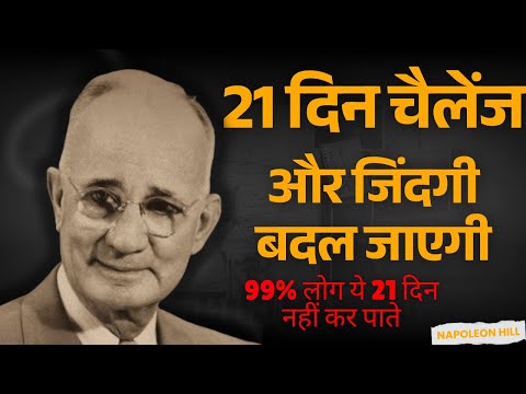 21 दिनों में Success Habit बनाओ! | Self-Discipline & Consistency का Secret Formula | Napoleon Hill